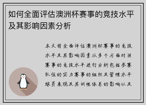 如何全面评估澳洲杯赛事的竞技水平及其影响因素分析 如何全面评估澳洲杯赛事的竞技水平及其影响因素分析