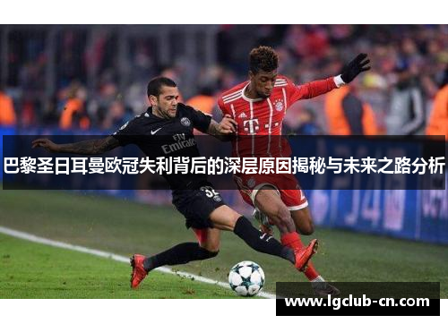 巴黎圣日耳曼欧冠失利背后的深层原因揭秘与未来之路分析