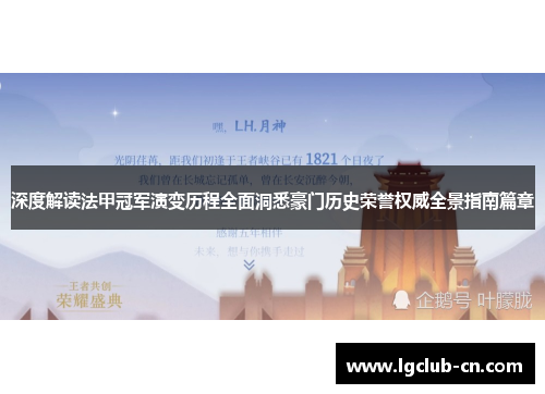 深度解读法甲冠军演变历程全面洞悉豪门历史荣誉权威全景指南篇章 深度解读法甲冠军演变历程全面洞悉豪门历史荣誉权威全景指南篇章