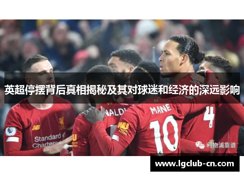 英超停摆背后真相揭秘及其对球迷和经济的深远影响 英超停摆背后真相揭秘及其对球迷和经济的深远影响