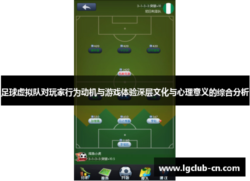 足球虚拟队对玩家行为动机与游戏体验深层文化与心理意义的综合分析 足球虚拟队对玩家行为动机与游戏体验深层文化与心理意义的综合分析