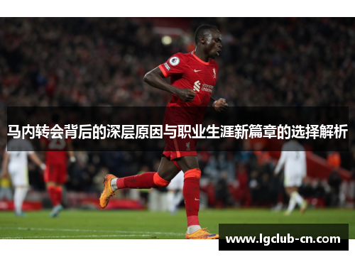 马内转会背后的深层原因与职业生涯新篇章的选择解析 马内转会背后的深层原因与职业生涯新篇章的选择解析