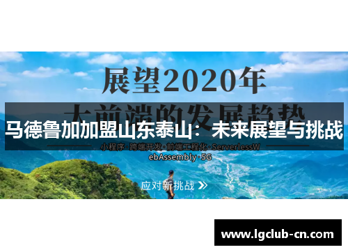 马德鲁加加盟山东泰山:未来展望与挑战 马德鲁加加盟山东泰山:未来展望与挑战
