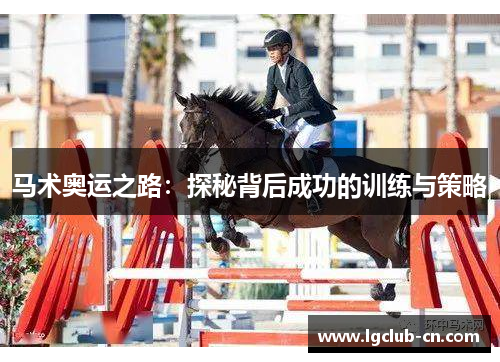马术奥运之路：探秘背后成功的训练与策略