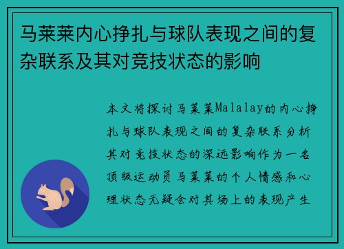 马莱莱内心挣扎与球队表现之间的复杂联系及其对竞技状态的影响 马莱莱内心挣扎与球队表现之间的复杂联系及其对竞技状态的影响