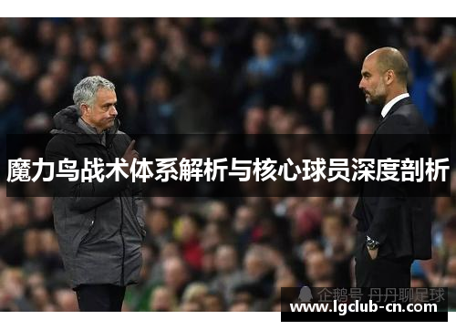 魔力鸟战术体系解析与核心球员深度剖析 魔力鸟战术体系解析与核心球员深度剖析