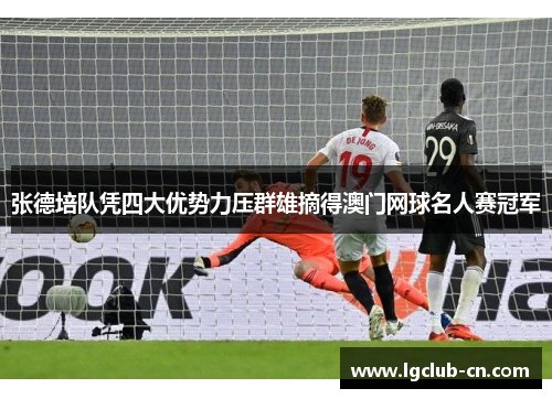 张德培队凭四大优势力压群雄摘得澳门网球名人赛冠军