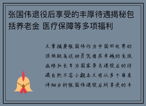张国伟退役后享受的丰厚待遇揭秘包括养老金 医疗保障等多项福利