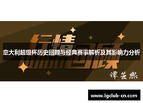 意大利超级杯历史回顾与经典赛事解析及其影响力分析