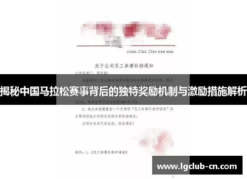 揭秘中国马拉松赛事背后的独特奖励机制与激励措施解析 揭秘中国马拉松赛事背后的独特奖励机制与激励措施解析