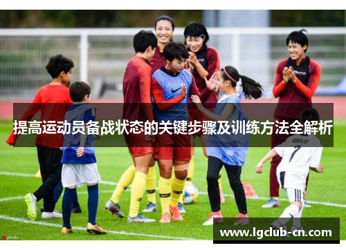 提高运动员备战状态的关键步骤及训练方法全解析