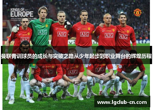 曼联青训球员的成长与突破之路从少年起步到职业舞台的辉煌历程 曼联青训球员的成长与突破之路从少年起步到职业舞台的辉煌历程