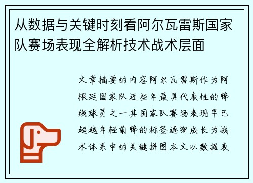 从数据与关键时刻看阿尔瓦雷斯国家队赛场表现全解析技术战术层面 从数据与关键时刻看阿尔瓦雷斯国家队赛场表现全解析技术战术层面