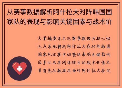 从赛事数据解析阿什拉夫对阵韩国国家队的表现与影响关键因素与战术价值 从赛事数据解析阿什拉夫对阵韩国国家队的表现与影响关键因素与战术价值