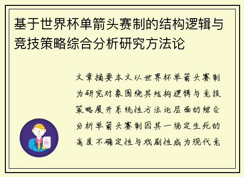 基于世界杯单箭头赛制的结构逻辑与竞技策略综合分析研究方法论 基于世界杯单箭头赛制的结构逻辑与竞技策略综合分析研究方法论