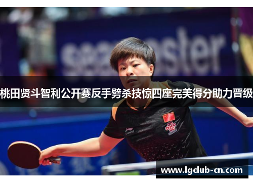 桃田贤斗智利公开赛反手劈杀技惊四座完美得分助力晋级 桃田贤斗智利公开赛反手劈杀技惊四座完美得分助力晋级