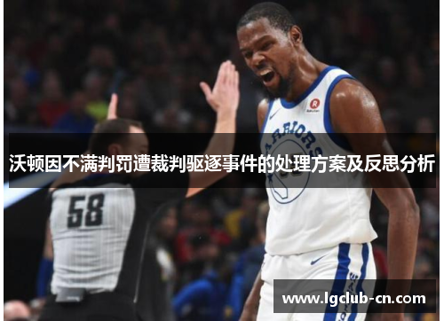 沃顿因不满判罚遭裁判驱逐事件的处理方案及反思分析