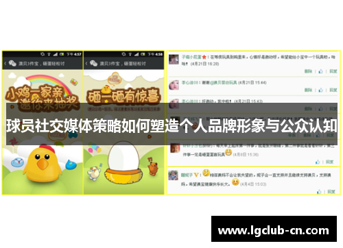 球员社交媒体策略如何塑造个人品牌形象与公众认知 球员社交媒体策略如何塑造个人品牌形象与公众认知