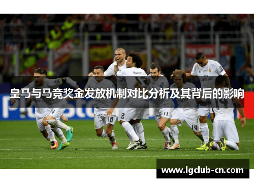 皇马与马竞奖金发放机制对比分析及其背后的影响 皇马与马竞奖金发放机制对比分析及其背后的影响