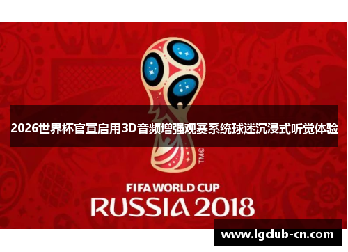 2026世界杯官宣启用3D音频增强观赛系统球迷沉浸式听觉体验