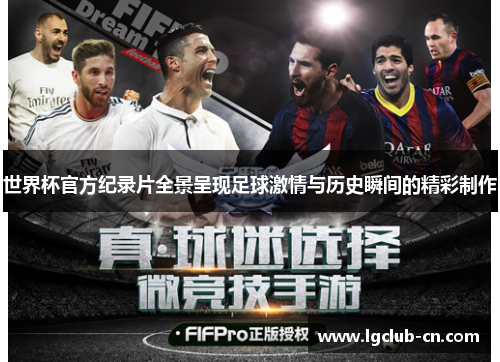 世界杯官方纪录片全景呈现足球激情与历史瞬间的精彩制作