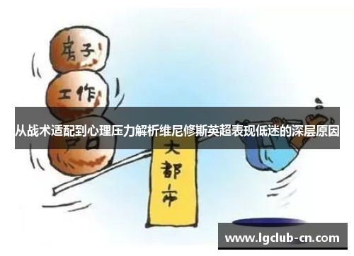从战术适配到心理压力解析维尼修斯英超表现低迷的深层原因 从战术适配到心理压力解析维尼修斯英超表现低迷的深层原因