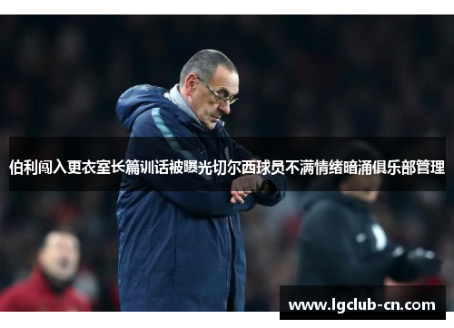 伯利闯入更衣室长篇训话被曝光切尔西球员不满情绪暗涌俱乐部管理 伯利闯入更衣室长篇训话被曝光切尔西球员不满情绪暗涌俱乐部管理