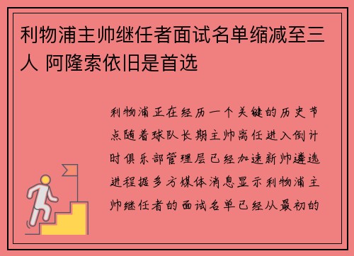 利物浦主帅继任者面试名单缩减至三人 阿隆索依旧是首选 利物浦主帅继任者面试名单缩减至三人 阿隆索依旧是首选