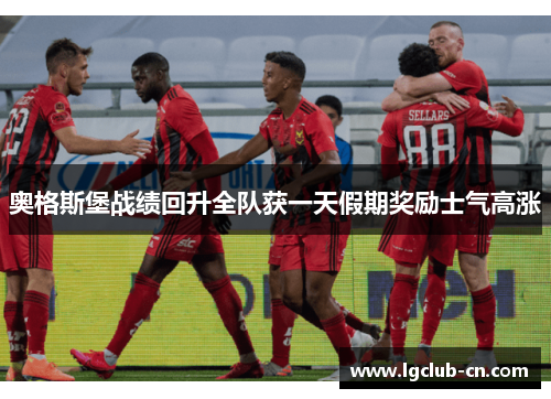 奥格斯堡战绩回升全队获一天假期奖励士气高涨 奥格斯堡战绩回升全队获一天假期奖励士气高涨