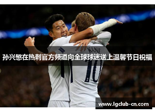 孙兴慜在热刺官方频道向全球球迷送上温馨节日祝福 孙兴慜在热刺官方频道向全球球迷送上温馨节日祝福