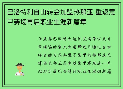 巴洛特利自由转会加盟热那亚 重返意甲赛场再启职业生涯新篇章