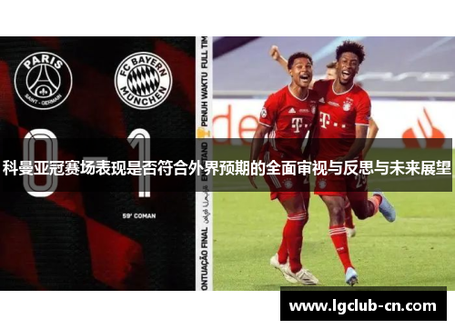 科曼亚冠赛场表现是否符合外界预期的全面审视与反思与未来展望