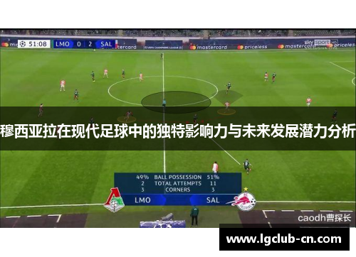 穆西亚拉在现代足球中的独特影响力与未来发展潜力分析