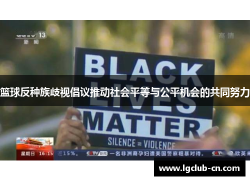 篮球反种族歧视倡议推动社会平等与公平机会的共同努力 篮球反种族歧视倡议推动社会平等与公平机会的共同努力