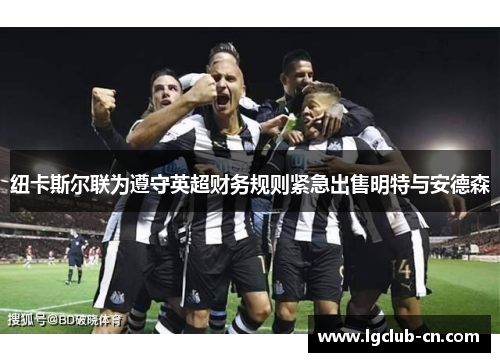 纽卡斯尔联为遵守英超财务规则紧急出售明特与安德森