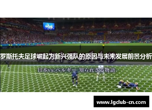 罗斯托夫足球崛起为新兴强队的原因与未来发展前景分析 罗斯托夫足球崛起为新兴强队的原因与未来发展前景分析