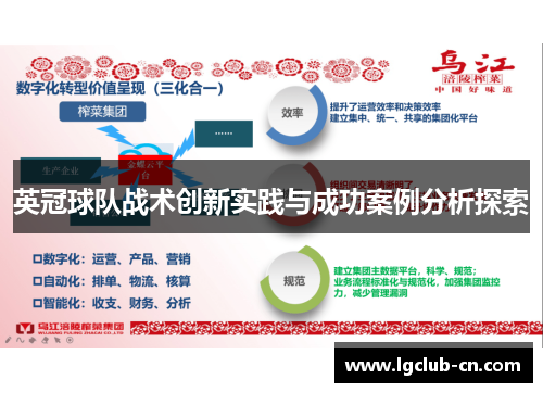英冠球队战术创新实践与成功案例分析探索