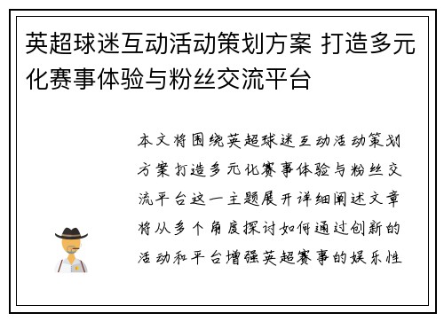 英超球迷互动活动策划方案 打造多元化赛事体验与粉丝交流平台