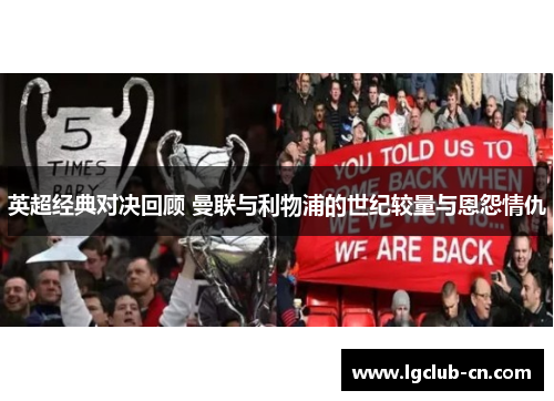 英超经典对决回顾 曼联与利物浦的世纪较量与恩怨情仇