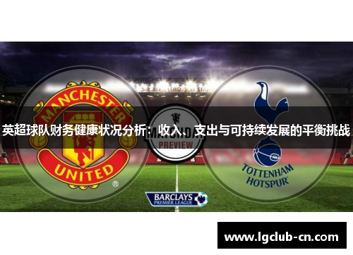 英超球队财务健康状况分析：收入、支出与可持续发展的平衡挑战