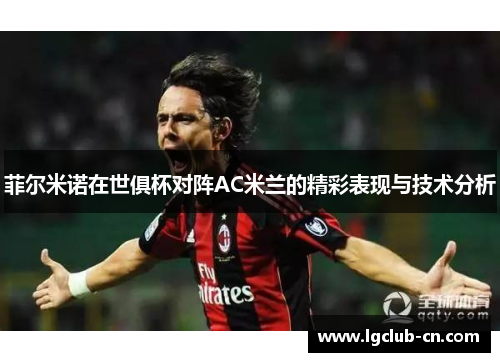 菲尔米诺在世俱杯对阵AC米兰的精彩表现与技术分析