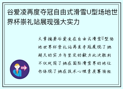 谷爱凌再度夺冠自由式滑雪U型场地世界杯崇礼站展现强大实力
