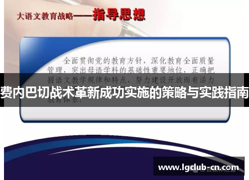 费内巴切战术革新成功实施的策略与实践指南