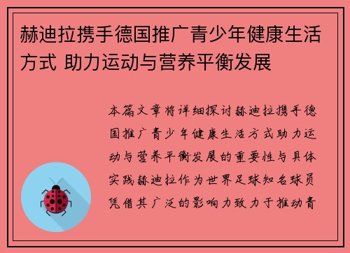 赫迪拉携手德国推广青少年健康生活方式 助力运动与营养平衡发展 赫迪拉携手德国推广青少年健康生活方式 助力运动与营养平衡发展