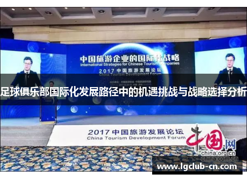 足球俱乐部国际化发展路径中的机遇挑战与战略选择分析 足球俱乐部国际化发展路径中的机遇挑战与战略选择分析