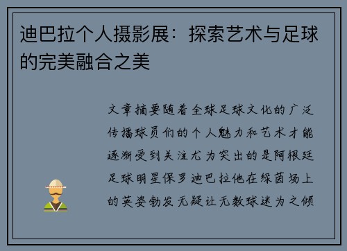 迪巴拉个人摄影展:探索艺术与足球的完美融合之美 迪巴拉个人摄影展:探索艺术与足球的完美融合之美
