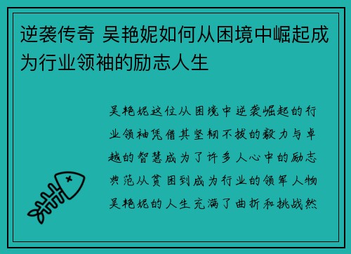 逆袭传奇 吴艳妮如何从困境中崛起成为行业领袖的励志人生 逆袭传奇 吴艳妮如何从困境中崛起成为行业领袖的励志人生