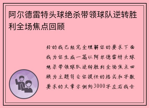 阿尔德雷特头球绝杀带领球队逆转胜利全场焦点回顾