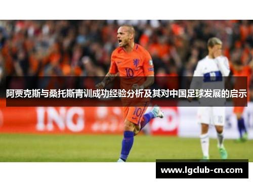 阿贾克斯与桑托斯青训成功经验分析及其对中国足球发展的启示 阿贾克斯与桑托斯青训成功经验分析及其对中国足球发展的启示