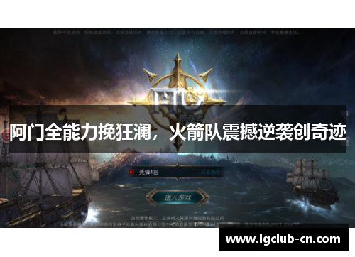 阿门全能力挽狂澜,火箭队震撼逆袭创奇迹 阿门全能力挽狂澜,火箭队震撼逆袭创奇迹